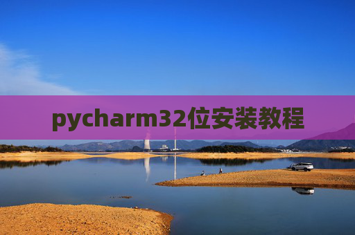 pycharm32位安装教程